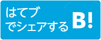 このエントリーをはてなブックマークに追加