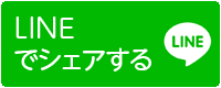 LINEで送る