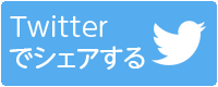 ツイート