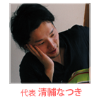 清輔なつき