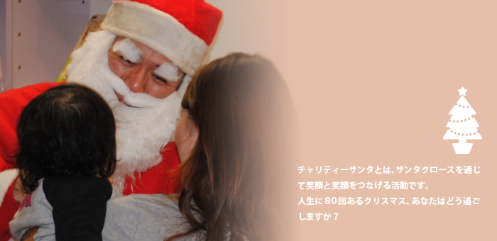チャリティーサンタとは