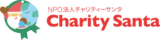 サンタクロースならNPO法人チャリティーサンタ