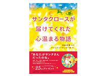 サンタクロースが届けてくれた心温まる物語