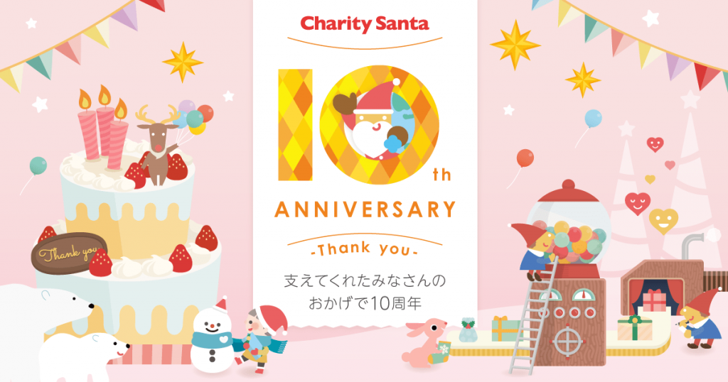 10周年記念画像