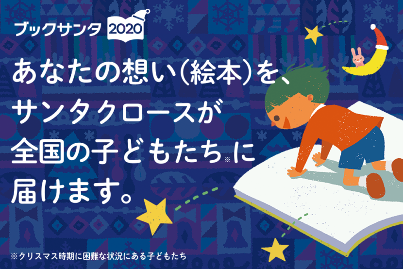 ブックサンタ2020メイン