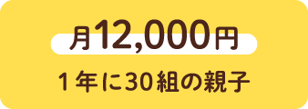 月12,000円 1年に30組の親子