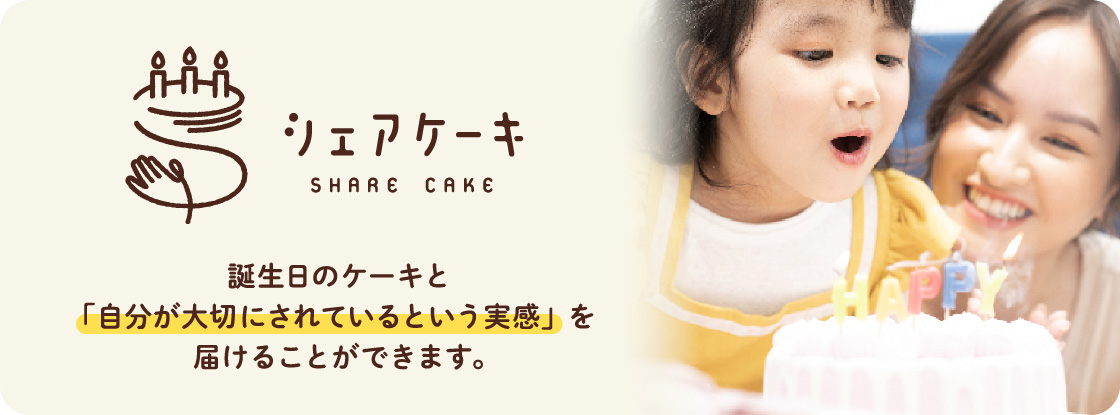 シェアケーキ 誕生日のケーキと「自分が大切にされているという実感」を届けることができます。