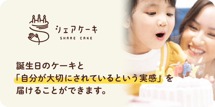 シェアケーキ 誕生日のケーキと「自分が大切にされているという実感」を届けることができます。