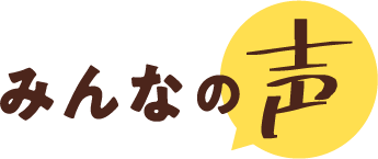 みんなの声