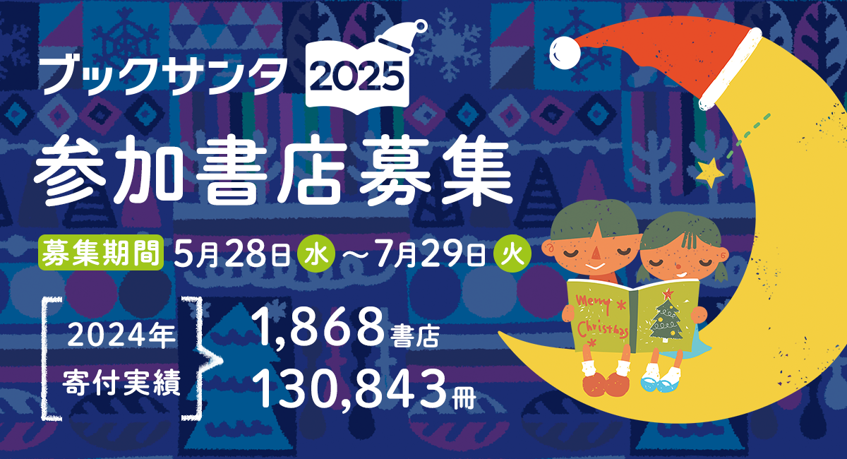 ブックサンタ2025 パートナー書店の募集を開始しました